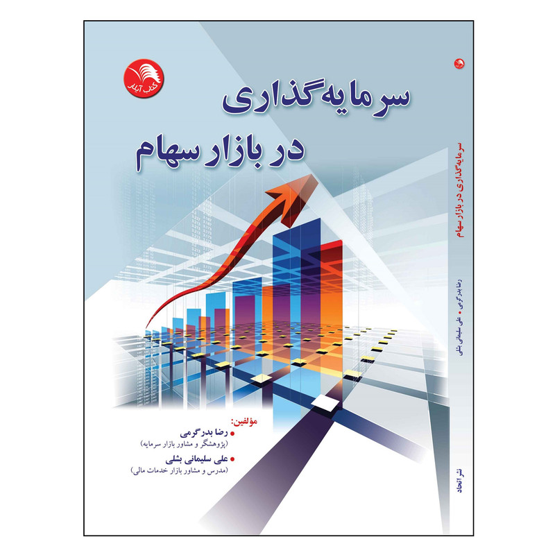 کتاب سرمایه گذاری در بازار سهام اثر رضا بدرگرمی و علی سلیمانی بشلی انتشارات ایلار کتاب سرمایه گذاری در بازار سهام اثر رضا بدرگرمی و علی سلیمانی بشلی انتشارات ایلار