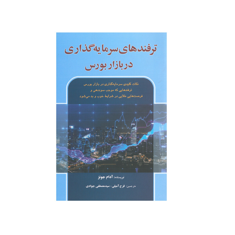 کتاب ترفندهای سرمایه گذاری در بازار بورس اثر ادام جونز انتشارات اذرین مهر