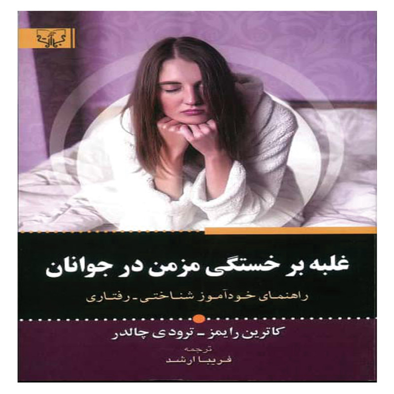 کتاب غلبه بر خستگی در جوانان اثر کاترین رایمز انتشارا اثار برات کتاب غلبه بر خستگی در جوانان اثر کاترین رایمز انتشارا اثار برات