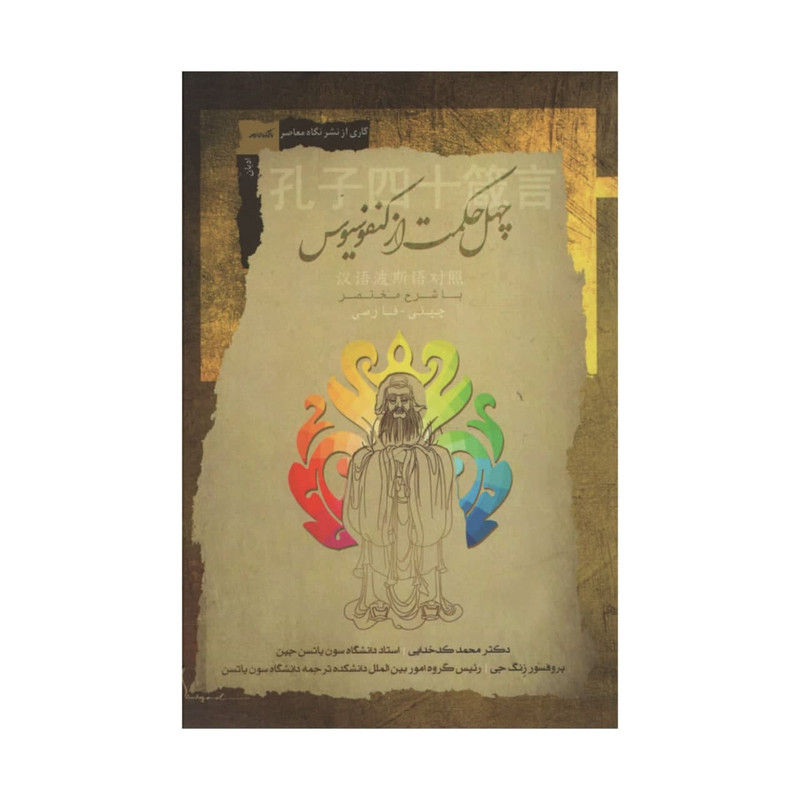 کتاب چهل حکمت از کنفوسیوس اثر محمد کدخدایی نشر نگاه معاصر کتاب چهل حکمت از کنفوسیوس اثر محمد کدخدایی نشر نگاه معاصر