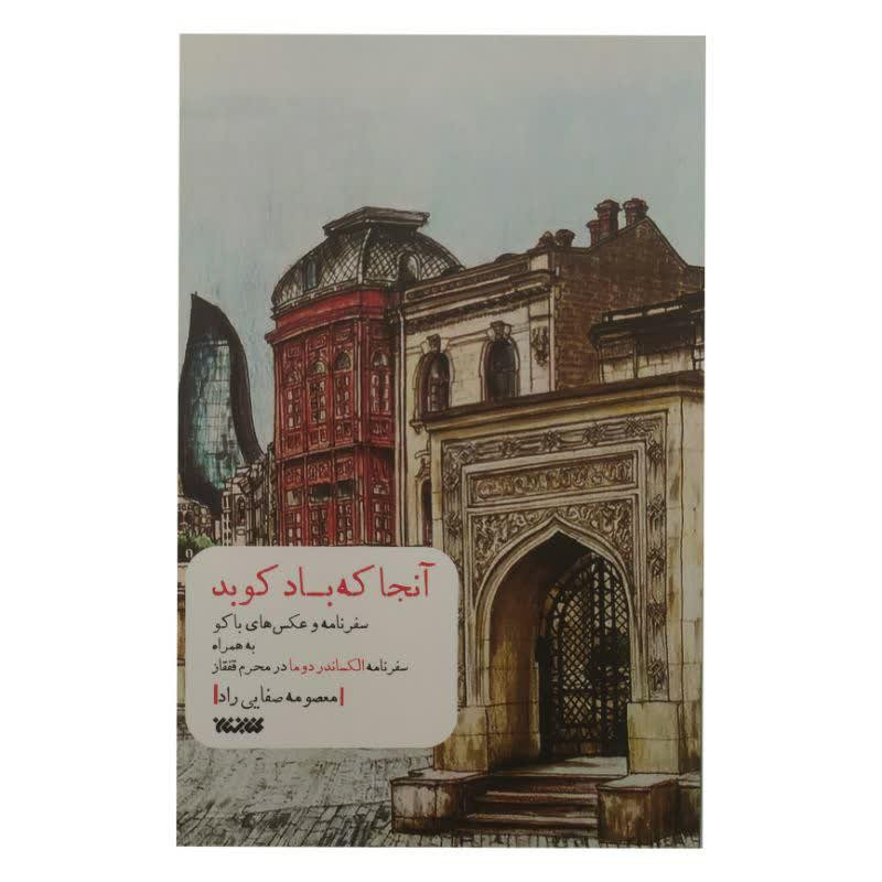کتاب انجا که باد کوبد اثر معصومه صفایی راد انتشارات کتابستان کتاب انجا که باد کوبد اثر معصومه صفایی راد انتشارات کتابستان
