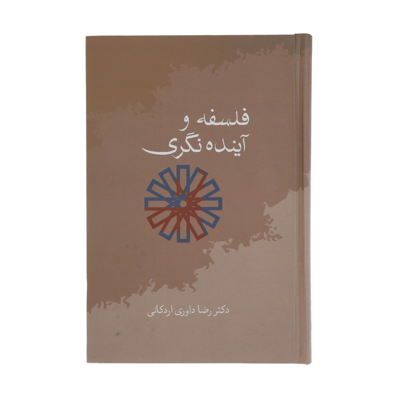 کتاب فلسفه و اینده نگری اثر رضا داوری اردکانی انتشارات سخن کتاب فلسفه و اینده نگری اثر رضا داوری اردکانی انتشارات سخن
