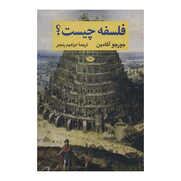 کتاب فلسفه چیست اثر جورجو اگامبن نشر نگاه کتاب فلسفه چیست اثر جورجو اگامبن نشر نگاه