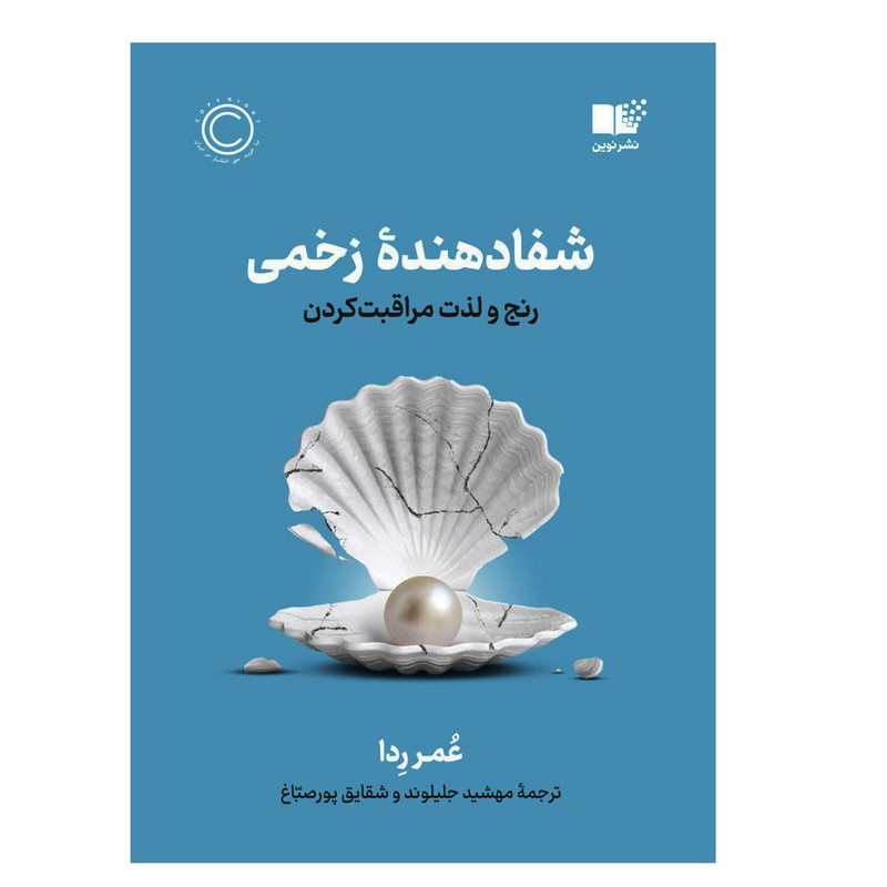 کتاب شفادهنده زخمی اثر عمر ردا نشر نوین کتاب شفادهنده زخمی اثر عمر ردا نشر نوین