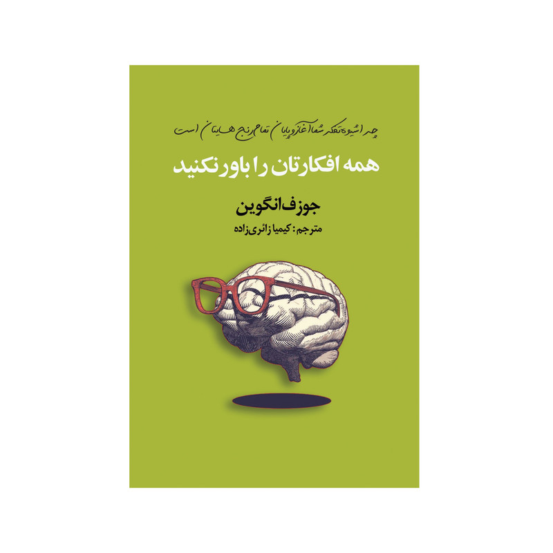کتاب همه افکارتان را باور نکنید اثر جوزف انگوین انتشارات سیوان کتاب همه افکارتان را باور نکنید اثر جوزف انگوین انتشارات سیوان
