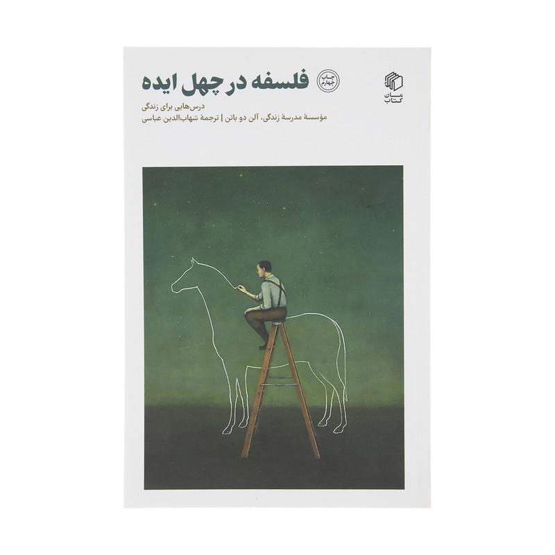 کتاب فلسفه در چهل ایده اثر الن دو باتن انتشارات صدای معاصر کتاب فلسفه در چهل ایده اثر الن دو باتن انتشارات صدای معاصر