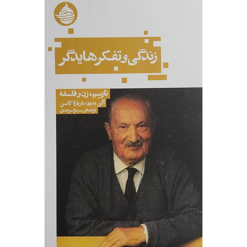 کتاب زندگی و تفکر هایدگر اثر الن بدیو انتشارات حکمت کلمه کتاب زندگی و تفکر هایدگر اثر الن بدیو انتشارات حکمت کلمه