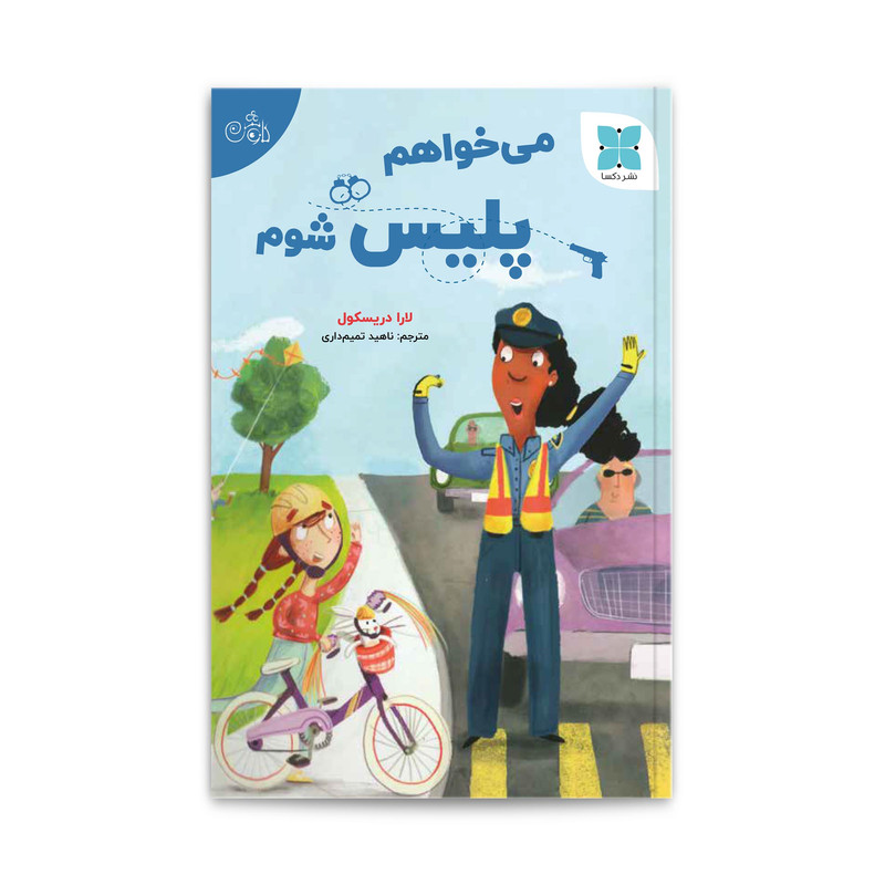 کتاب می خواهم پلیس شوم اثر لارا دریسکول انتشارات دُکسا کتاب می خواهم پلیس شوم اثر لارا دریسکول انتشارات دُکسا