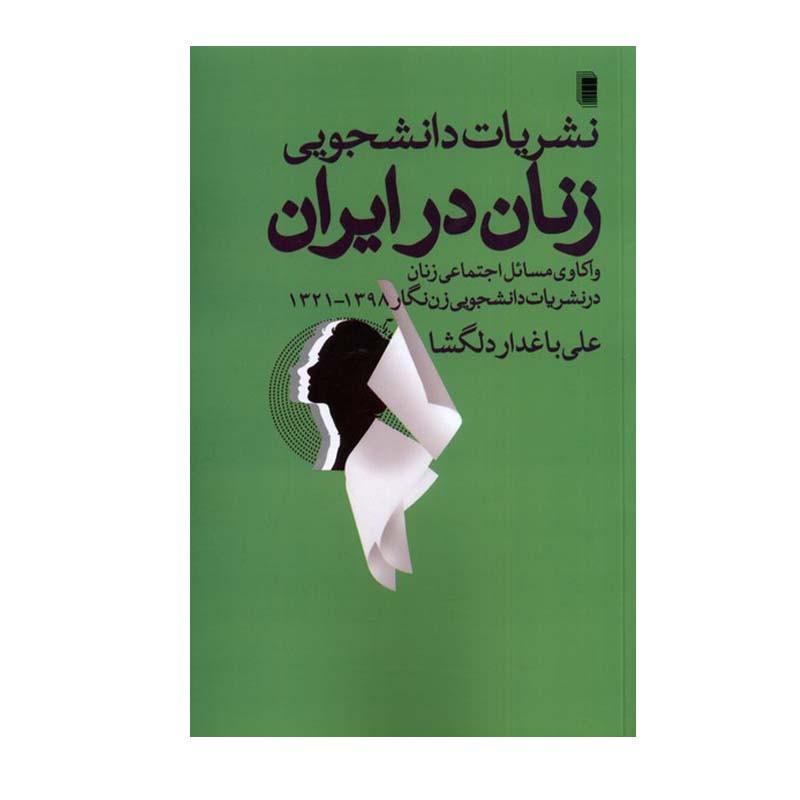 کتاب نشریات دانشجویی زنان در ایران اثر علی باغدار دلگشا انتشارات روشنگران و مطالعات زنان کتاب نشریات دانشجویی زنان در ایران اثر علی باغدار دلگشا انتشارات روشنگران و مطالعات زنان