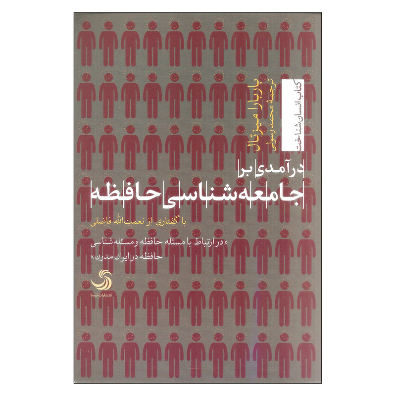 کتاب درامدی بر جامعه شناسی حافظه اثر باربارا میزتال نشر تیسا کتاب درامدی بر جامعه شناسی حافظه اثر باربارا میزتال نشر تیسا