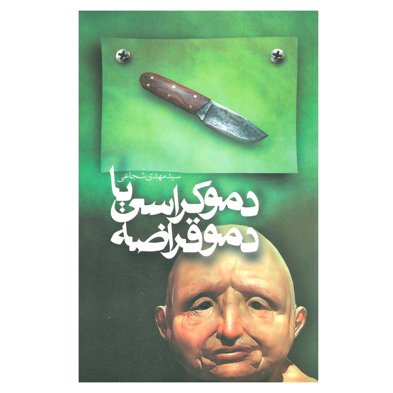 کتاب دموکراسی یا دموقراضه اثر مهدی شجاعی نشر نیستان کتاب دموکراسی یا دموقراضه اثر مهدی شجاعی نشر نیستان