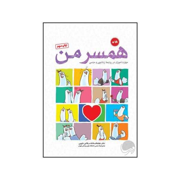 کتاب همسر من اثر دکتر عفت السادات مرقاتی خویی نشر مهرسا کتاب همسر من اثر دکتر عفت السادات مرقاتی خویی نشر مهرسا