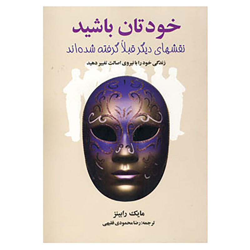 کتاب خودتان باشید اثر مایک رابینز کتاب خودتان باشید اثر مایک رابینز