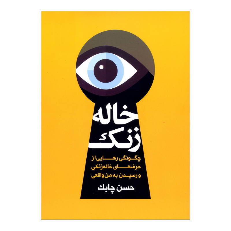 کتاب خاله زنک اثر حسن چابک نشر چابک اندیش کتاب خاله زنک اثر حسن چابک نشر چابک اندیش
