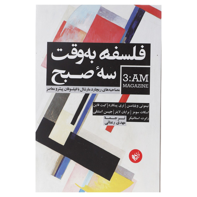 کتاب فلسفه به وقت سه صبح اثر تیموتی ویلیامسن کتاب فلسفه به وقت سه صبح اثر تیموتی ویلیامسن