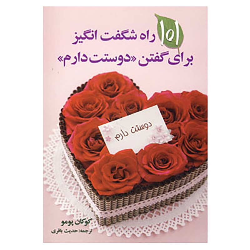 کتاب 101 راه شگفت انگیز برای گفتن دوستت دارم اثر کوکان پمو کتاب 101 راه شگفت انگیز برای گفتن دوستت دارم اثر کوکان پمو