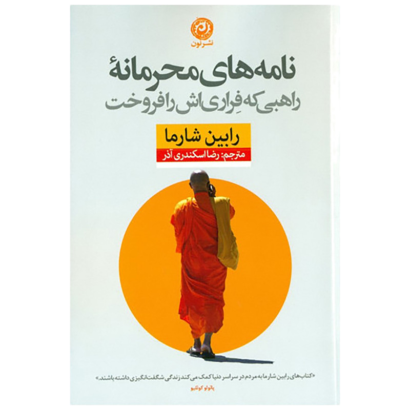 کتاب نامه های محرمانه ی راهبی که فراری اش را فروخت اثر رابین شارما نشر نون