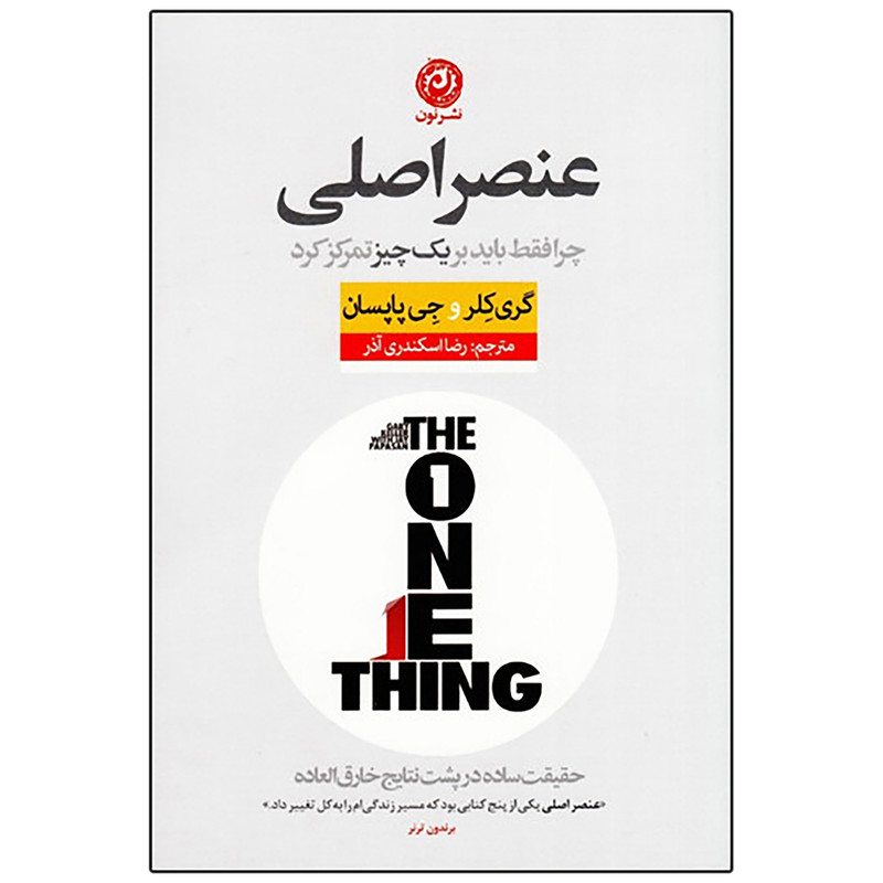 کتاب عنصر اصلی چرا فقط باید بر یک چیز تمرکز کرد اثر گری کلر و جی پاپسان نشر نون کتاب عنصر اصلی چرا فقط باید بر یک چیز تمرکز کرد اثر گری کلر و جی پاپسان نشر نون