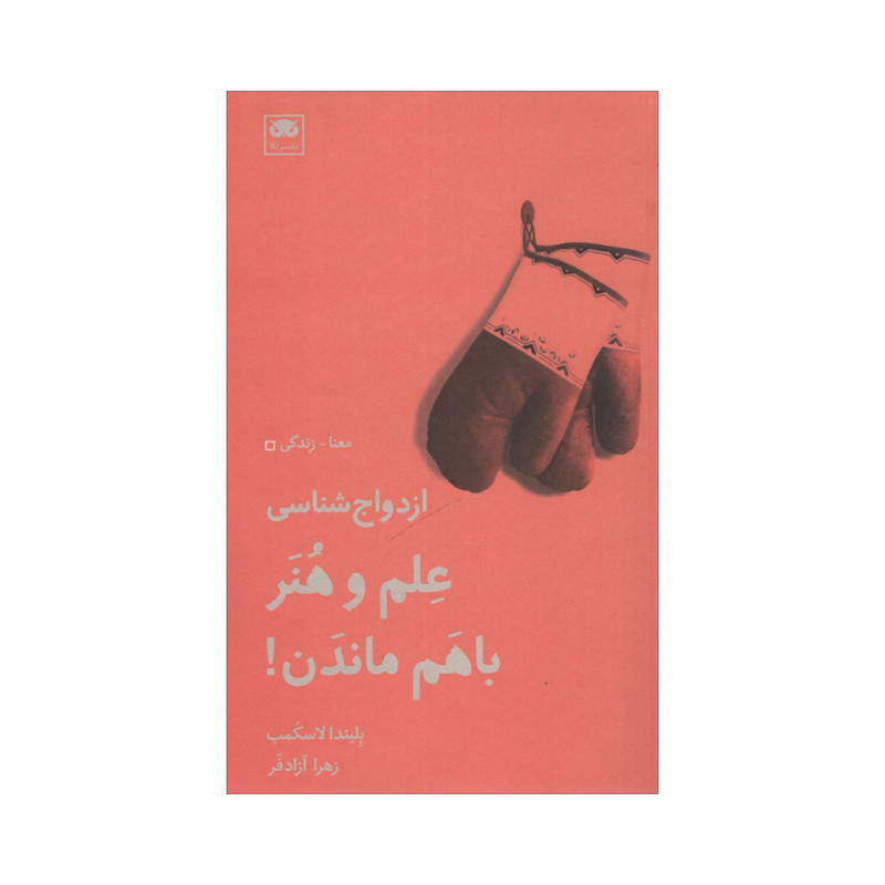 کتاب ازدواج شناسی علم و هنر باهم ماندن اثر بلیندا لاسکمب انتشارات لگا کتاب ازدواج شناسی علم و هنر باهم ماندن اثر بلیندا لاسکمب انتشارات لگا