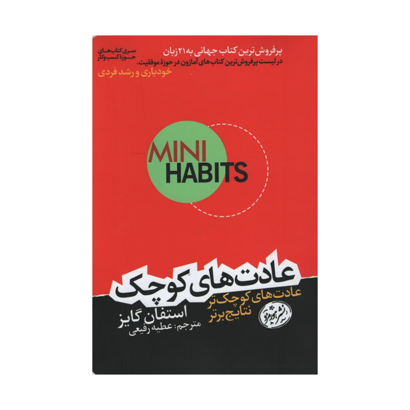 کتاب عادت های کوچک اثر استفان گایز انتشارات هورمزد کتاب عادت های کوچک اثر استفان گایز انتشارات هورمزد