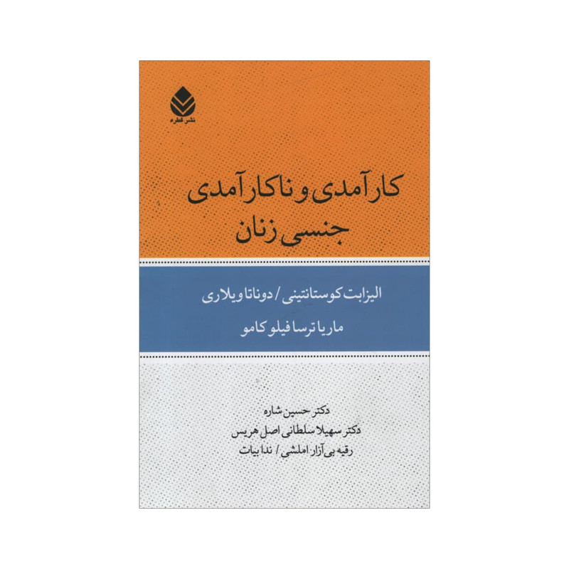 کتاب کارامدی و ناکارامدی جنسی زنان اثر جمعی از نویسندگان نشر قطره کتاب کارامدی و ناکارامدی جنسی زنان اثر جمعی از نویسندگان نشر قطره