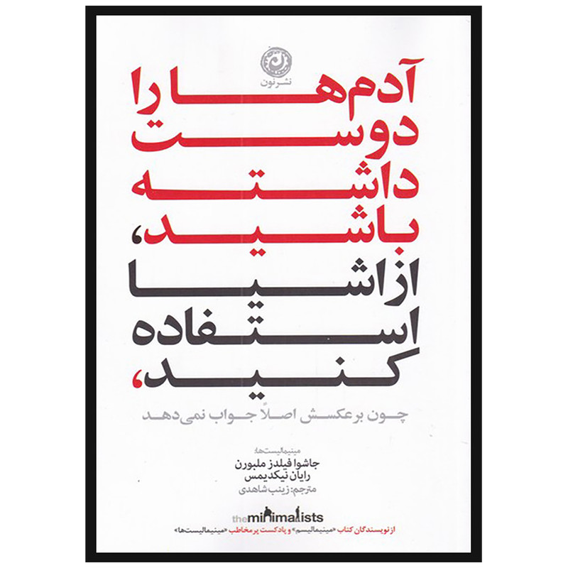 کتاب ادم ها را دوست داشته باشید از اشیا استفاده کنید اثر جاشوا فیلدز ملبورن و رایان نیکدیمس نشر نون کتاب ادم ها را دوست داشته باشید از اشیا استفاده کنید اثر جاشوا فیلدز ملبورن و رایان نیکدیمس نشر نون