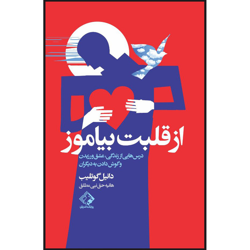 کتاب از قلبت بیاموز اثر دانیل گوتلیب انتشارات چابک اندیش کتاب از قلبت بیاموز اثر دانیل گوتلیب انتشارات چابک اندیش