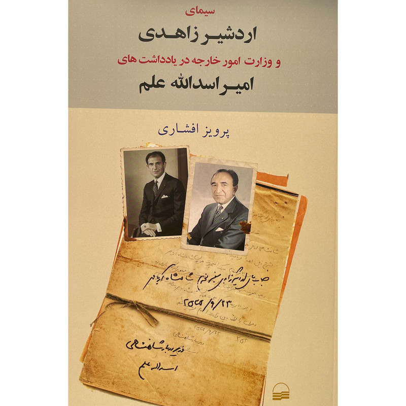 کتاب سیمای اردشیر زاهدی اثر پرویز افشاری انتشارات کویر کتاب سیمای اردشیر زاهدی اثر پرویز افشاری انتشارات کویر