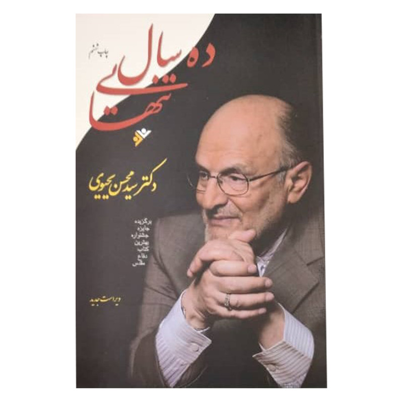 کتاب ده سال تنهایی اثر سید محسن یحیویی انتشارات دفتر فرهنگ اسلامی کتاب ده سال تنهایی اثر سید محسن یحیویی انتشارات دفتر فرهنگ اسلامی