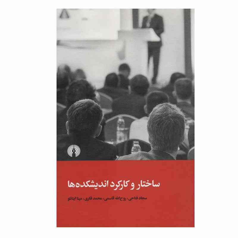 کتاب ساختار و کارکرد اندیشکده ها اثر جمعی از نویسندگان نشر علمی فرهنگی کتاب ساختار و کارکرد اندیشکده ها اثر جمعی از نویسندگان نشر علمی فرهنگی