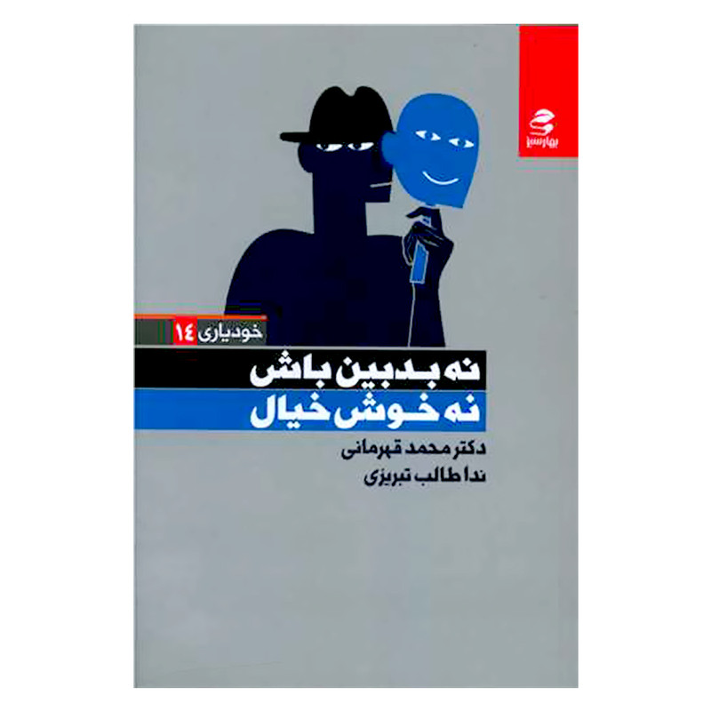 کتاب نه بدبین باش نه خوش خیال اثر دکتر محمد قهرمانی انتشارات بهار سبز کتاب نه بدبین باش نه خوش خیال اثر دکتر محمد قهرمانی انتشارات بهار سبز