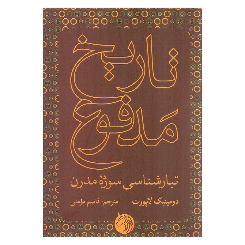 کتاب تاریخ مدفوع اثر دومینیک لاپورت انتشارات دمان کتاب تاریخ مدفوع اثر دومینیک لاپورت انتشارات دمان