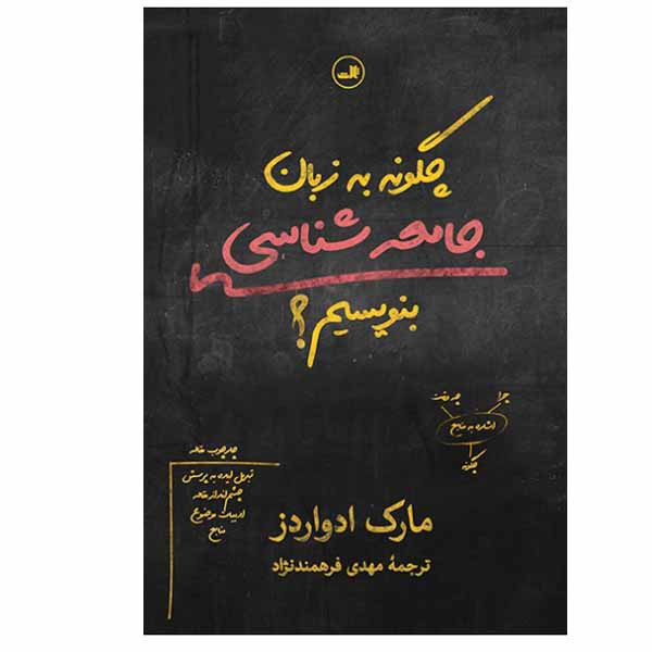 کتاب چگونه به زبان جامعه شناسی بنویسیم اثر مارک ادواردز نشر ثالث کتاب چگونه به زبان جامعه شناسی بنویسیم اثر مارک ادواردز نشر ثالث