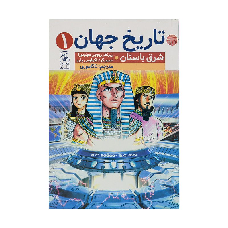 کتاب شرق باستان اثر ریوجی موتومورا نشر کتاب چ کتاب شرق باستان اثر ریوجی موتومورا نشر کتاب چ