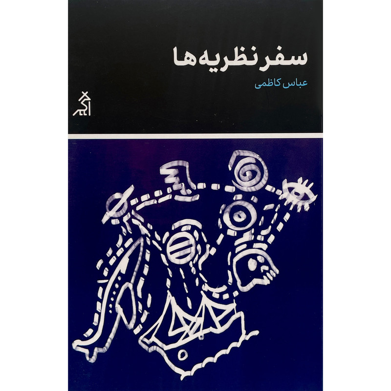 کتاب سفر نظریه ها اثر عباس کاظمی انتشارات اگر کتاب سفر نظریه ها اثر عباس کاظمی انتشارات اگر