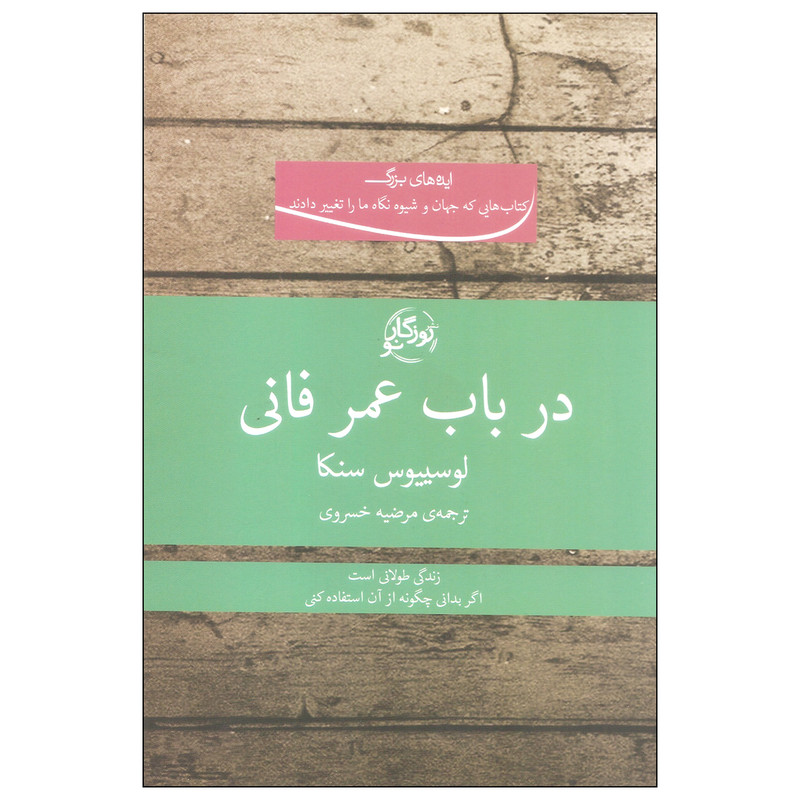 کتاب در باب عمر فانی اثر لوسییوس سنکا انتشارات روزگار نو کتاب در باب عمر فانی اثر لوسییوس سنکا انتشارات روزگار نو