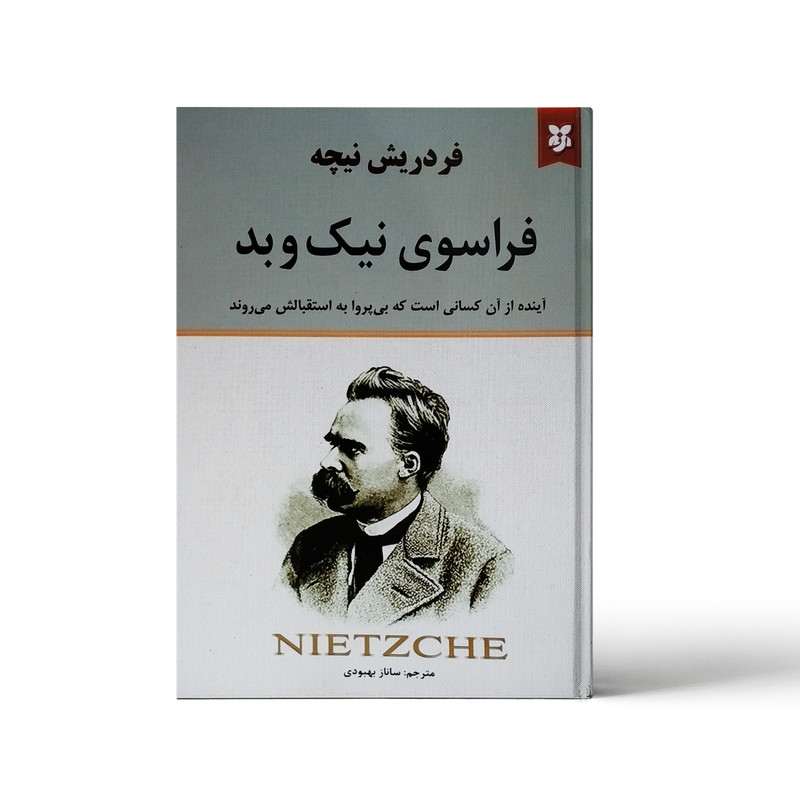 کتاب فراسوی نیک و بد اثر فردریش نیچه انتشارات نیک فرجام کتاب فراسوی نیک و بد اثر فردریش نیچه انتشارات نیک فرجام
