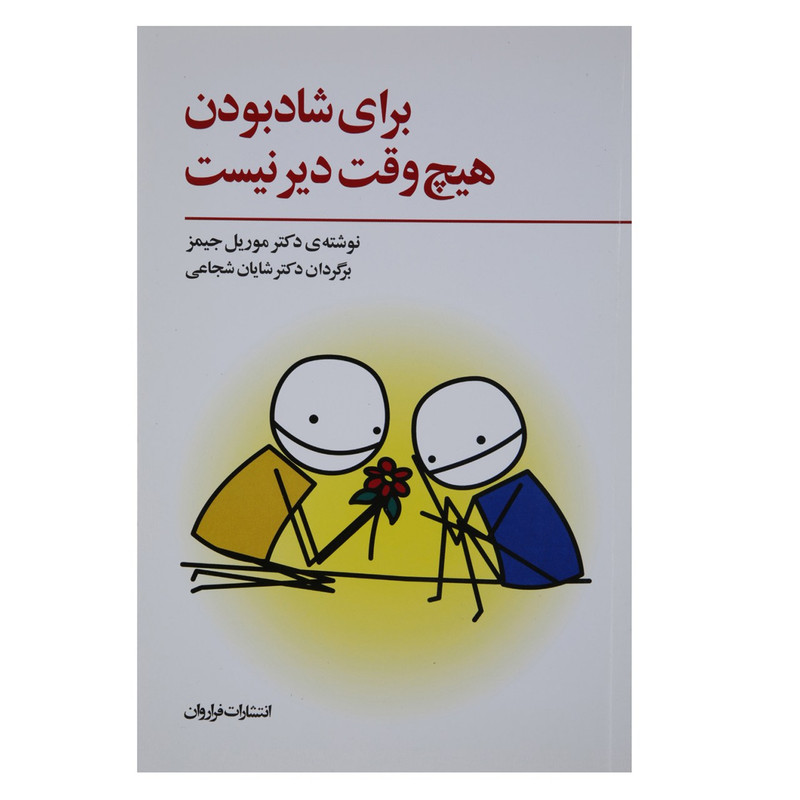 کتاب برای شاد بودن هیچ وقت دیر نیست اثر موریل جیمز کتاب برای شاد بودن هیچ وقت دیر نیست اثر موریل جیمز
