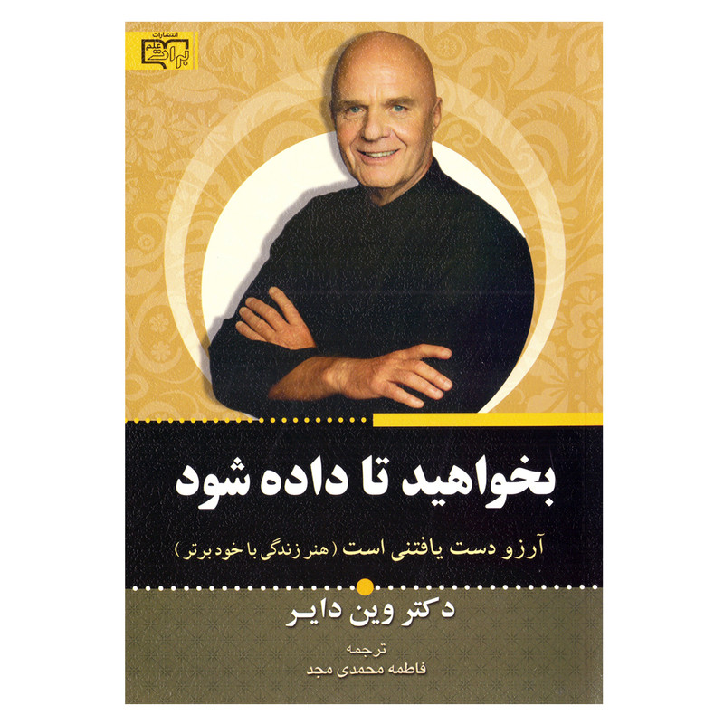کتاب بخواهید تا داده شود اثر وین دایر نشر برات علم کتاب بخواهید تا داده شود اثر وین دایر نشر برات علم