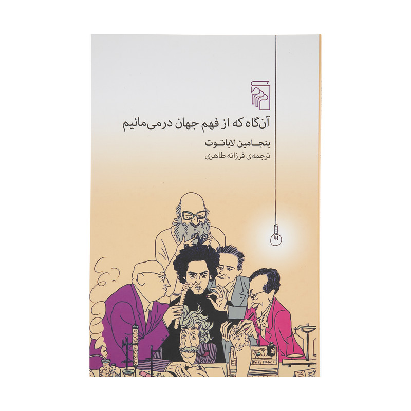 کتاب ان گاه که از فهم جهان در می مانیم اثر بنجامین لاباتوت نشر مرکز کتاب ان گاه که از فهم جهان در می مانیم اثر بنجامین لاباتوت نشر مرکز