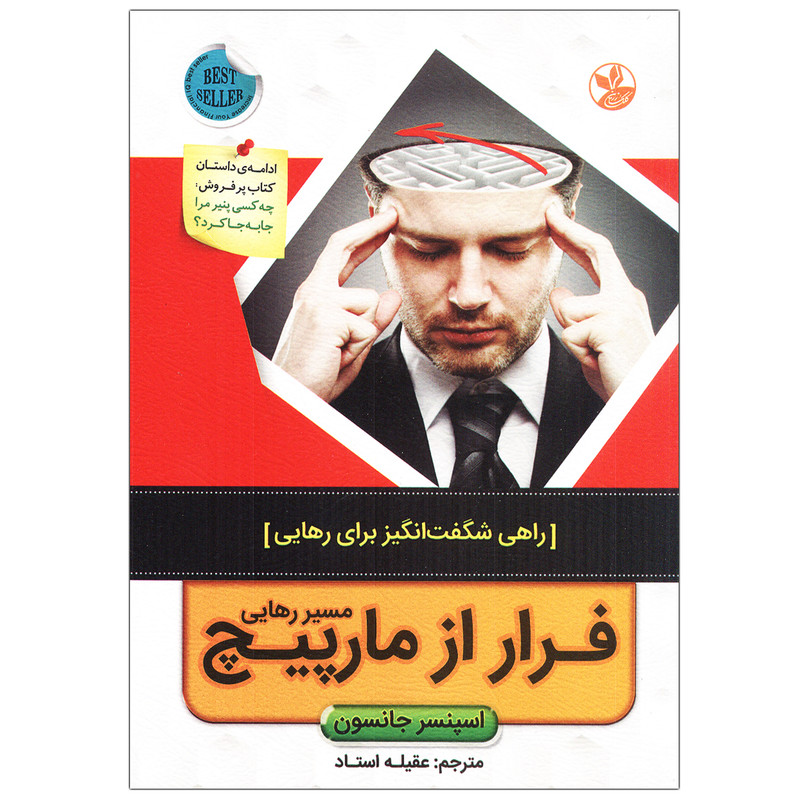 کتاب فرار از مارپیچ مسیر رهایی اثر اسپنسرجانسون انتشارات کلک زرین کتاب فرار از مارپیچ مسیر رهایی اثر اسپنسرجانسون انتشارات کلک زرین