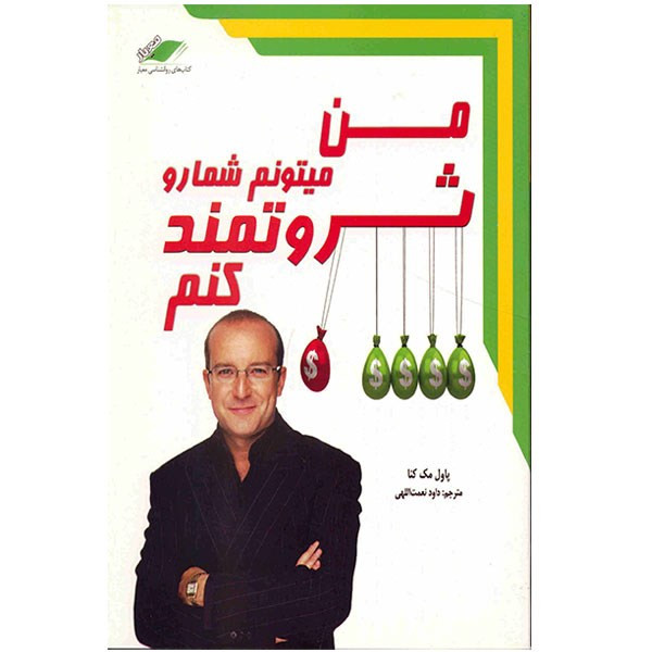 کتاب من میتونم شما رو ثروتمند کنم اثر پاول مک کنا کتاب من میتونم شما رو ثروتمند کنم اثر پاول مک کنا
