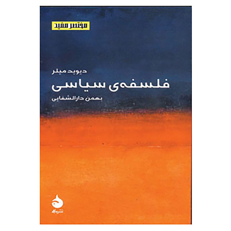 کتاب مختصر مفید 2 اثر دیوید میلر کتاب مختصر مفید 2 اثر دیوید میلر