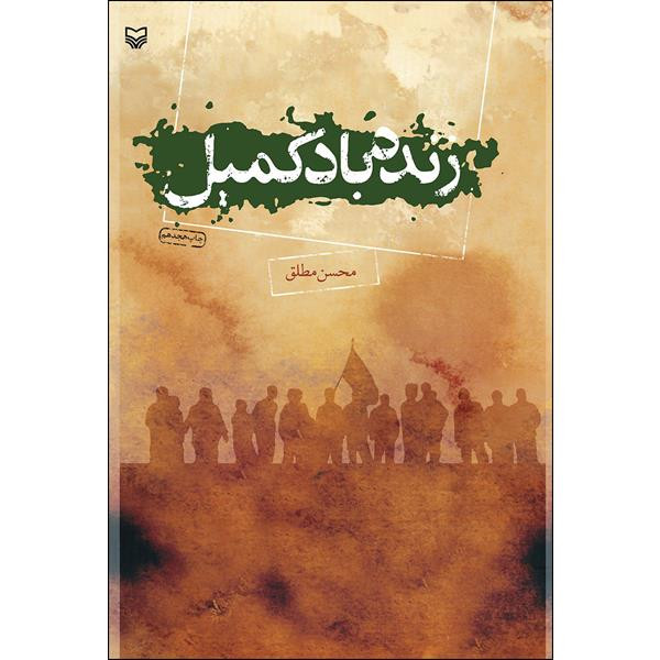 کتاب زنده باد کمیل اثر محسن مطلق انتشارات سوره مهر کتاب زنده باد کمیل اثر محسن مطلق انتشارات سوره مهر