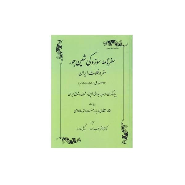 کتاب سفرنامه سوزوکی شین جوء سفر در فلات ایران اثر سوزوکی شین جوء انتشارات طهوری کتاب سفرنامه سوزوکی شین جوء سفر در فلات ایران اثر سوزوکی شین جوء انتشارات طهوری
