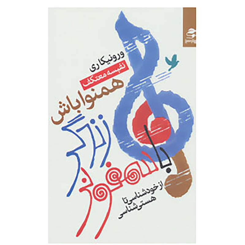 کتاب با سمفونی زندگی همنوا باش اثر ورونیکا ری کتاب با سمفونی زندگی همنوا باش اثر ورونیکا ری