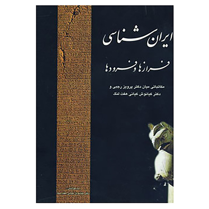 کتاب ایران شناسی فرازها و فرودها اثر پرویز رجبی کتاب ایران شناسی فرازها و فرودها اثر پرویز رجبی