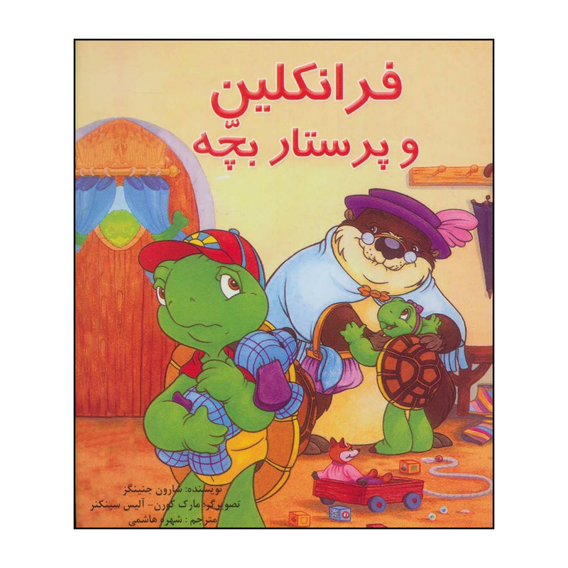 کتاب فرانکلین و پرستار بچه اثر شارون جنینگز نشر ابادیران کتاب فرانکلین و پرستار بچه اثر شارون جنینگز نشر ابادیران