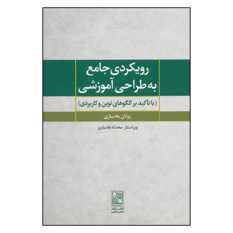 کتاب رویکردی جامع به طراحی اموزشی اثر یزدان بختیاری نشر تمدن علمی کتاب رویکردی جامع به طراحی اموزشی اثر یزدان بختیاری نشر تمدن علمی