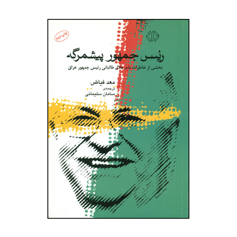 کتاب رییس جمهور پیشمرگه اثر معدفیاض نشر دات کتاب رییس جمهور پیشمرگه اثر معدفیاض نشر دات